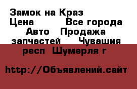 Замок на Краз 255, 256 › Цена ­ 100 - Все города Авто » Продажа запчастей   . Чувашия респ.,Шумерля г.